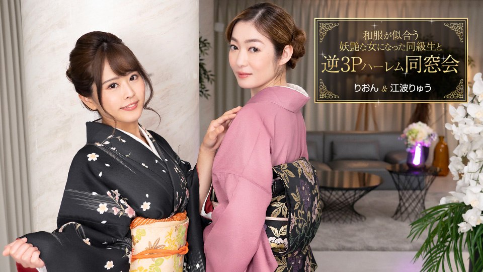 《010124_001 和服が似合う妖艶な女になった同級生と逆3Pハーレム同窓会  江波りゅう  りおん》最新高清在线播放封面图